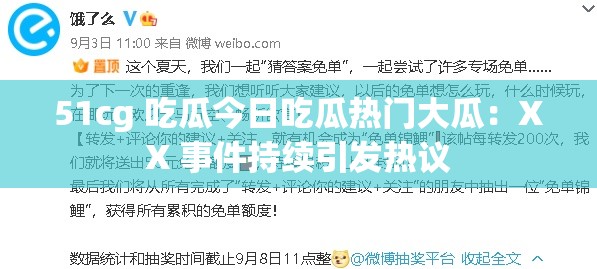 51cg 吃瓜今日吃瓜热门大瓜：XX 事件持续引发热议