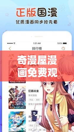 奇漫屋漫画免费观：超多精彩漫画等你来畅享