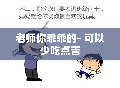 老师你乖乖的- 可以少吃点苦