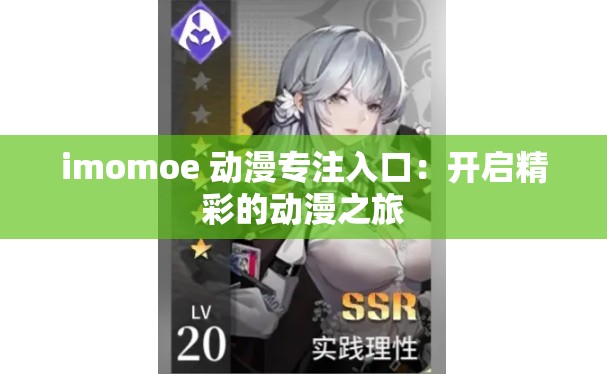 imomoe 动漫专注入口：开启精彩的动漫之旅