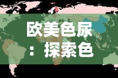 欧美色尿：探索色彩与性的边界