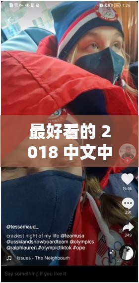 最好看的 2018 中文中国话视频-精彩不容错过的优质内容