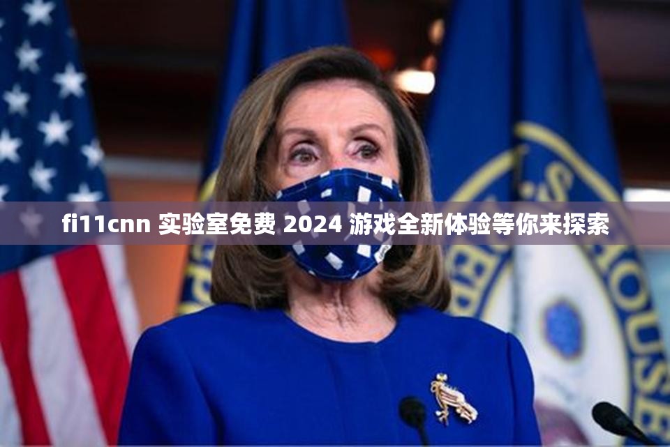 fi11cnn 实验室免费 2024 游戏全新体验等你来探索