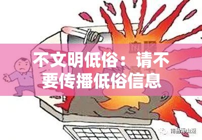 不文明低俗：请不要传播低俗信息