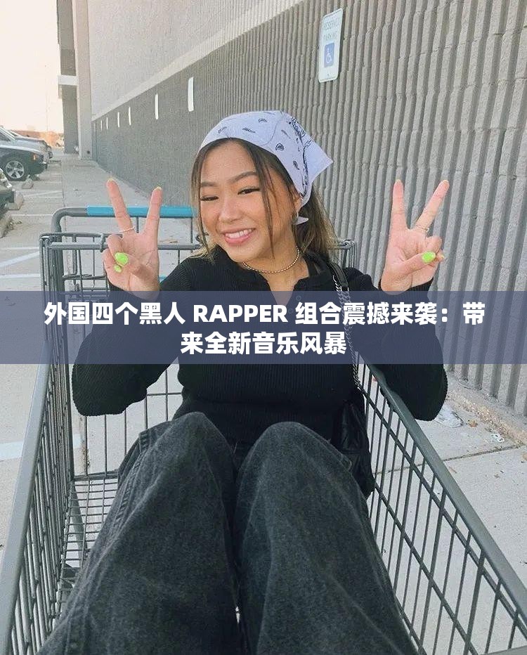 外国四个黑人 RAPPER 组合震撼来袭：带来全新音乐风暴