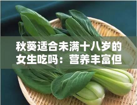 秋葵适合未满十八岁的女生吃吗：营养丰富但需注意食用方式