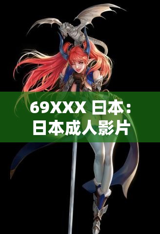 69XXX 曰本：日本成人影片产业的辉煌与争议
