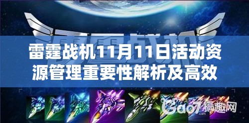 雷霆战机11月11日活动资源管理重要性解析及高效策略应用指南
