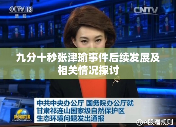 九分十秒张津瑜事件后续发展及相关情况探讨