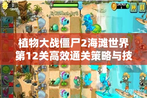 植物大战僵尸2海滩世界第12关高效通关策略与技巧详解