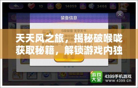 天天风之旅，揭秘破喉咙获取秘籍，解锁游戏内独特变声功能的无限乐趣