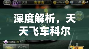 深度解析，天天飞车科尔维特满级属性与技能全面揭秘