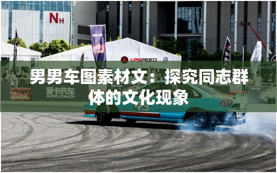 男男车图素材文：探究同志群体的文化现象