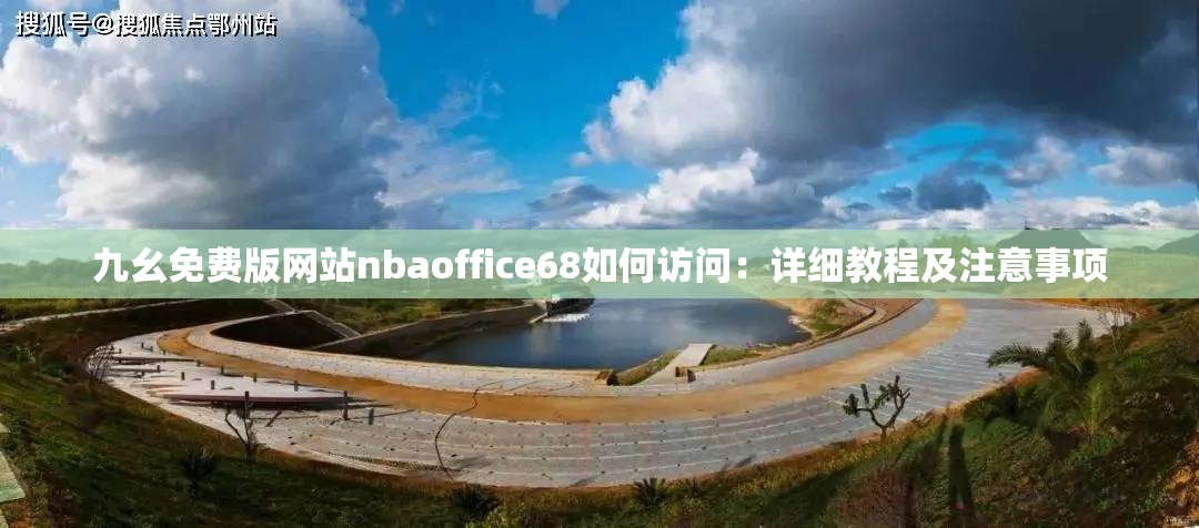 九幺免费版网站nbaoffice68如何访问：详细教程及注意事项
