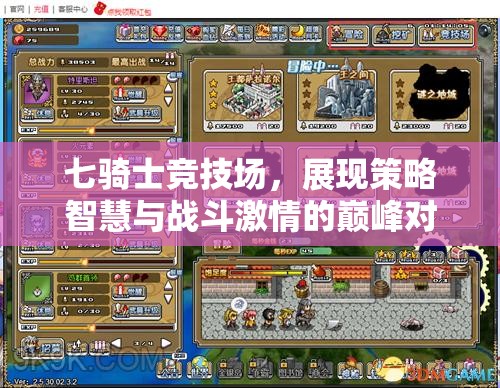 七骑士竞技场，展现策略智慧与战斗激情的巅峰对决盛宴