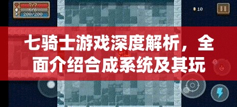 七骑士游戏深度解析，全面介绍合成系统及其玩法机制