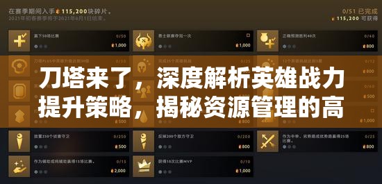 刀塔来了，深度解析英雄战力提升策略，揭秘资源管理的高效艺术
