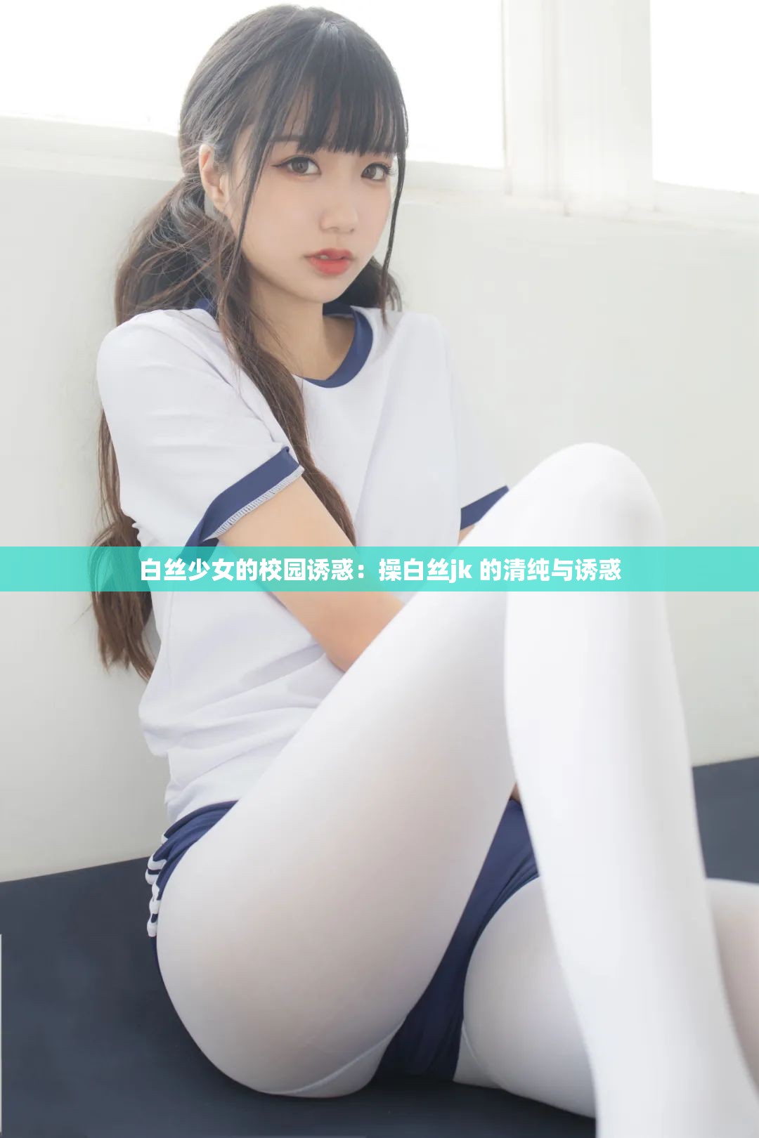 白丝少女的校园诱惑：操白丝jk 的清纯与诱惑