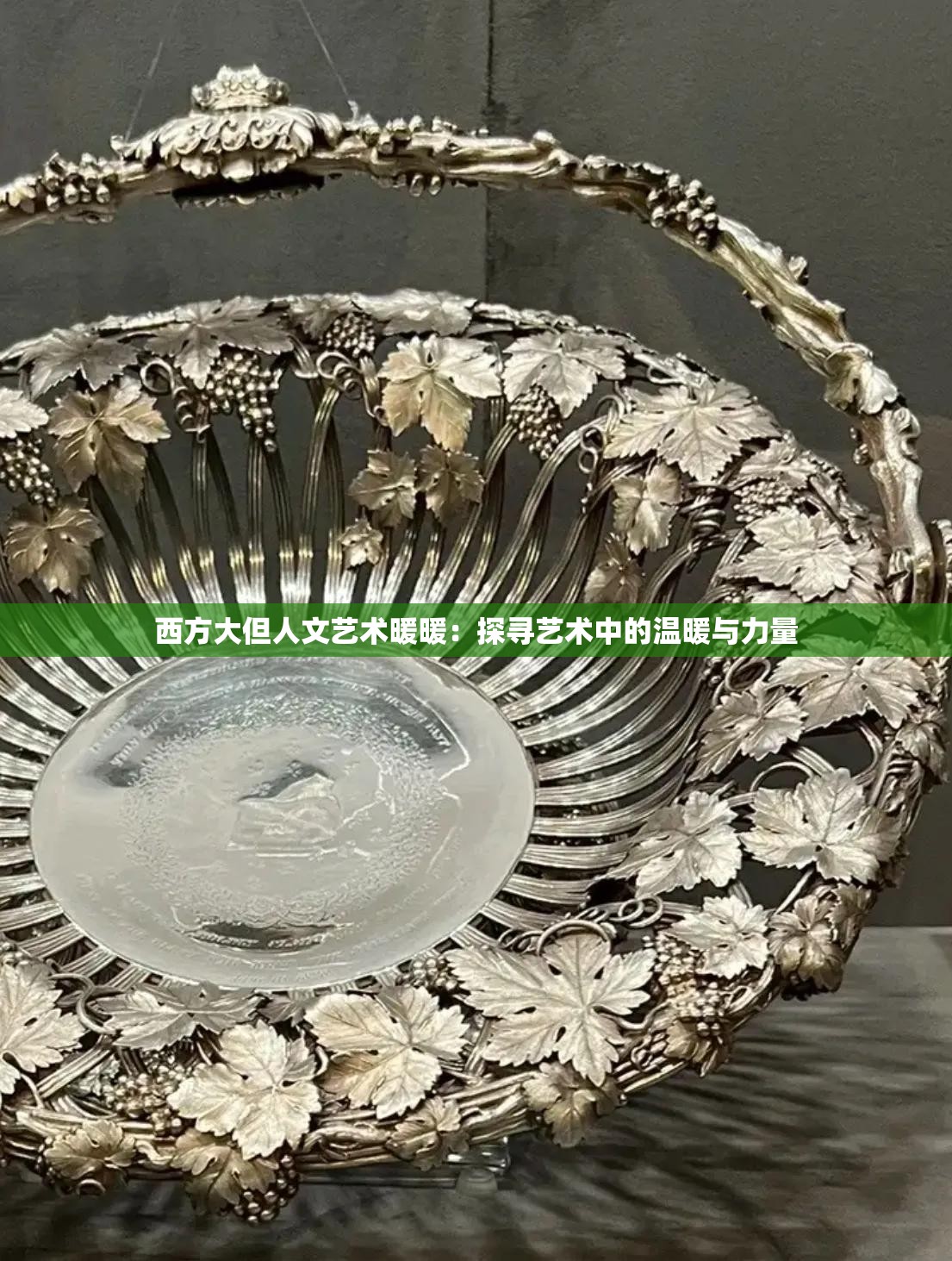 西方大但人文艺术暖暖：探寻艺术中的温暖与力量