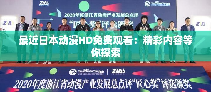 最近日本动漫HD免费观看：精彩内容等你探索