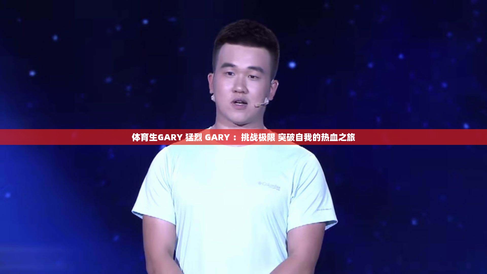 体育生GARY 猛烈 GARY ：挑战极限 突破自我的热血之旅