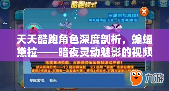 天天酷跑角色深度剖析，蝙蝠黛拉——暗夜灵动魅影的视频解析全揭秘