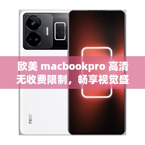 欧美 macbookpro 高清无收费限制，畅享视觉盛宴