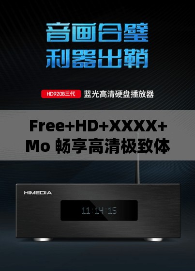 Free+HD+XXXX+Mo 畅享高清极致体验