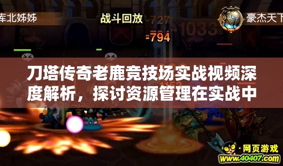 刀塔传奇老鹿竞技场实战视频深度解析，探讨资源管理在实战中的重要性及高效策略应用