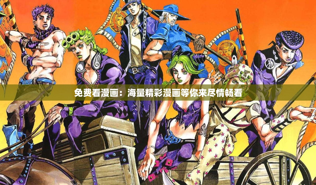 免费看漫画：海量精彩漫画等你来尽情畅看