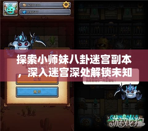 探索小师妹八卦迷宫副本，深入迷宫深处解锁未知秘密与挑战