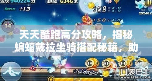 天天酷跑高分攻略，揭秘蝙蝠戴拉坐骑搭配秘籍，助你解锁全新高分姿势