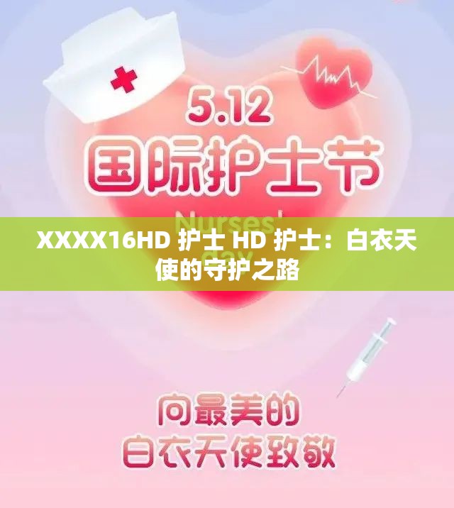 XXXX16HD 护士 HD 护士：白衣天使的守护之路