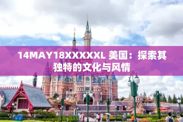 14MAY18XXXXXL 美国：探索其独特的文化与风情
