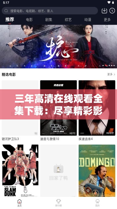 三年高清在线观看全集下载：尽享精彩影视无需等待