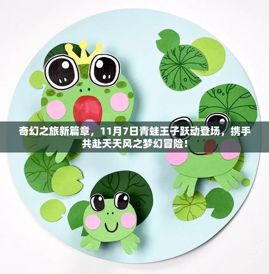 奇幻之旅新篇章，11月7日青蛙王子跃动登场，携手共赴天天风之梦幻冒险！