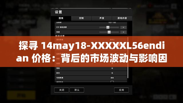 探寻 14may18-XXXXXL56endian 价格：背后的市场波动与影响因素