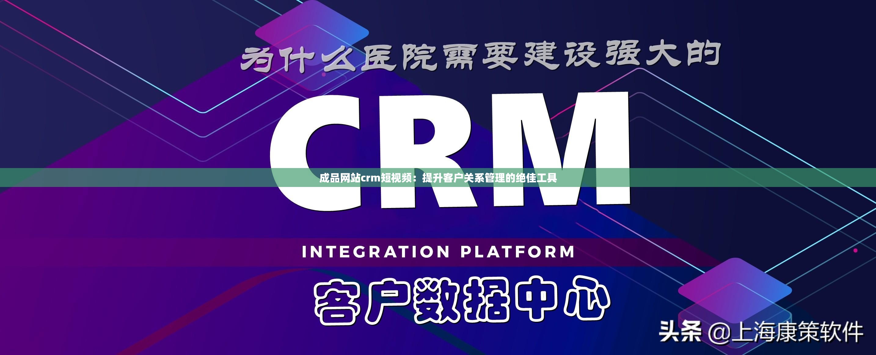 成品网站crm短视频：提升客户关系管理的绝佳工具