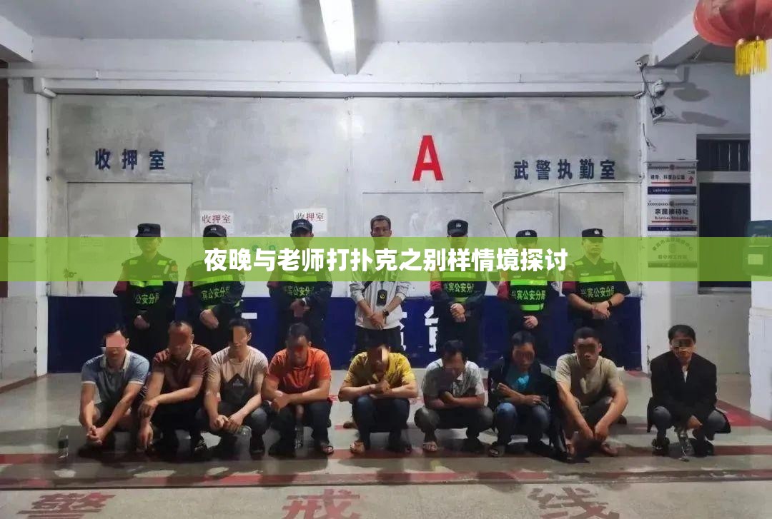 夜晚与老师打扑克之别样情境探讨