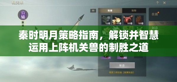 秦时明月策略指南，解锁并智慧运用上阵机关兽的制胜之道