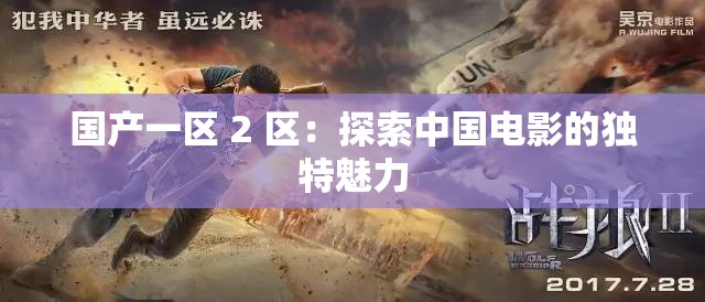 国产一区 2 区：探索中国电影的独特魅力