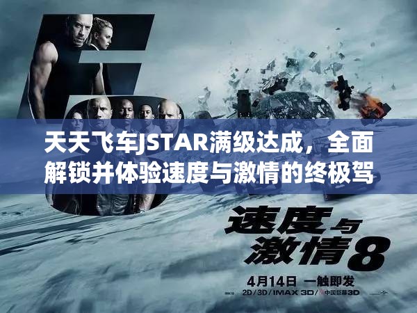 天天飞车JSTAR满级达成，全面解锁并体验速度与激情的终极驾驶奥义