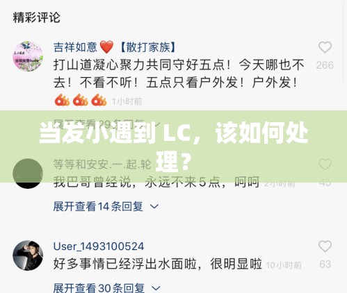 当发小遇到 LC，该如何处理？