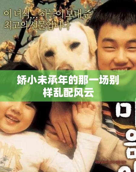 娇小未承年的那一场别样乱配风云