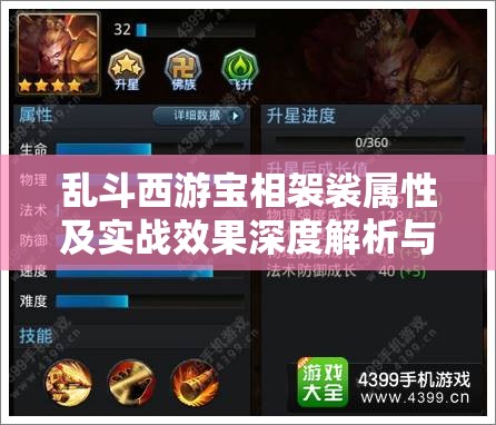 乱斗西游宝相袈裟属性及实战效果深度解析与运用策略