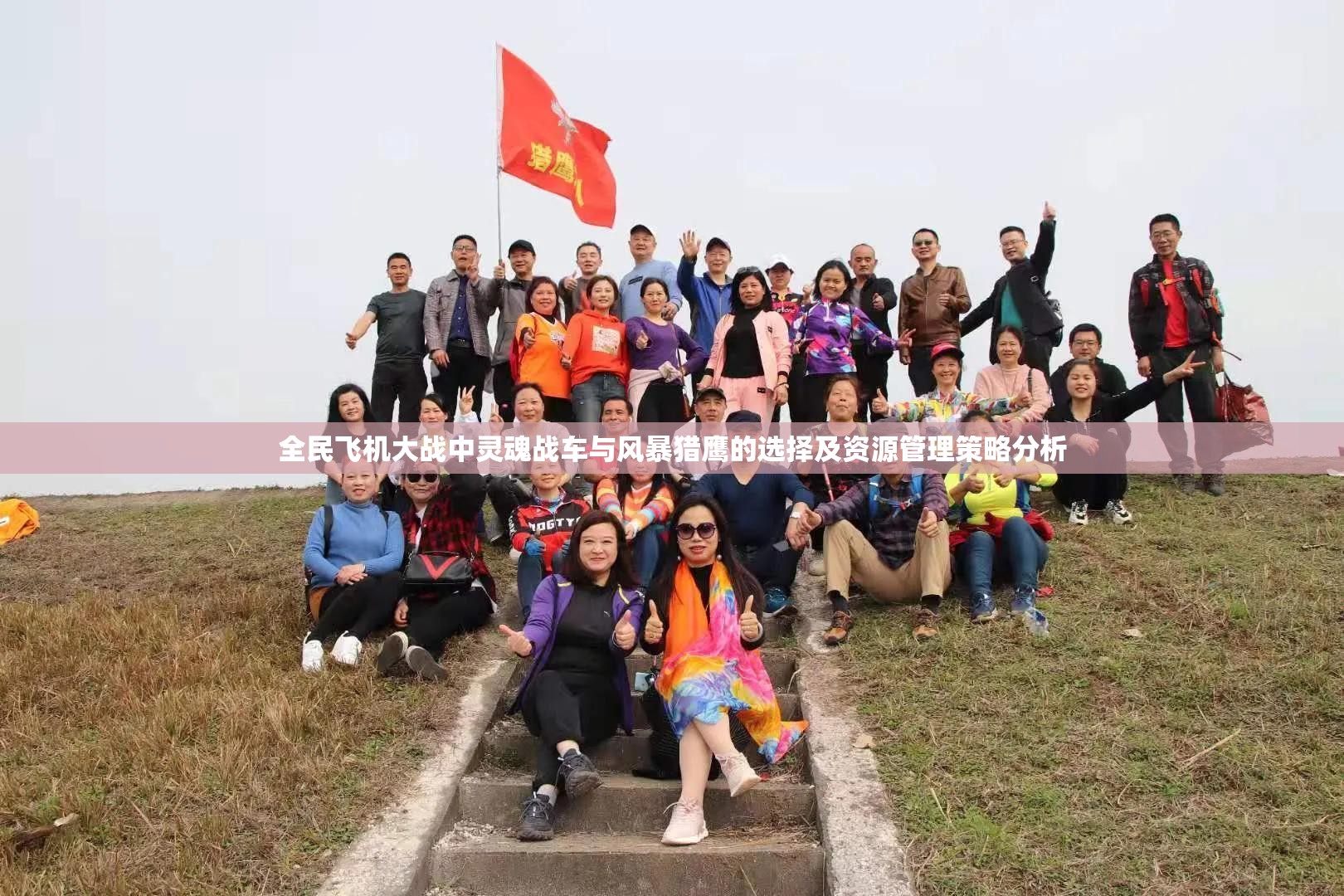 全民飞机大战中灵魂战车与风暴猎鹰的选择及资源管理策略分析