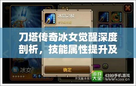 刀塔传奇冰女觉醒深度剖析，技能属性提升及觉醒任务全面指南
