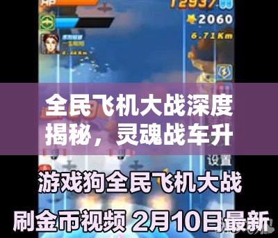 全民飞机大战深度揭秘，灵魂战车升级费用全解析，实测视频带你全面了解升级过程