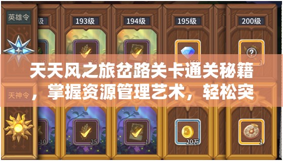 天天风之旅岔路关卡通关秘籍，掌握资源管理艺术，轻松突破难关