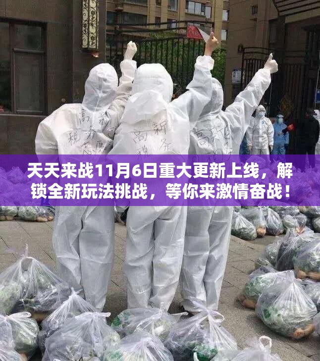 天天来战11月6日重大更新上线，解锁全新玩法挑战，等你来激情奋战！